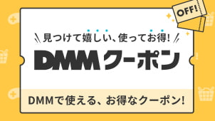 DMMクーポンバナー