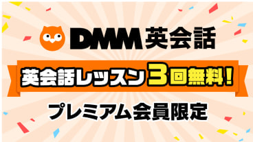 DMM英会話バナー