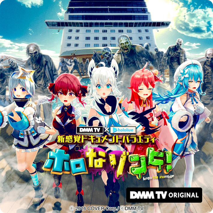 ホロなゾンビ！