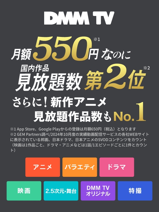 月額550円なのに国内作品見放題数第2位